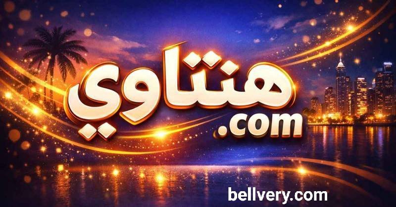 هنتاوي.com